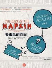 餐巾纸的背面 - 丹•罗姆