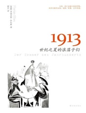 1913：世纪之夏的浪荡子们