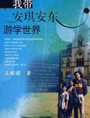 我带安琪安东游学世界