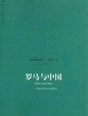 罗马与中国 历史事件的关系研究-费雷德里克