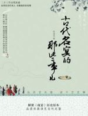 古代名宴的那些事儿：解密《夜宴》历史原本 - 张建伟