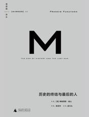 理想国译丛-历史的终结与最后的人