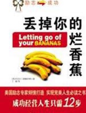 丢掉你的烂香蕉 - （美）德鲁宾