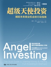 超级天使投资：捕捉未来商业机会的行动指南