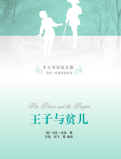 王子与贫儿【9787302228769】