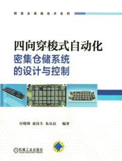 四向穿梭式自动化密集仓储系统的设计与控制