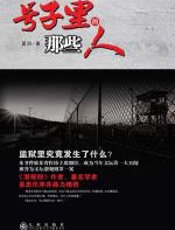 号子里的那些人 - 夏泊