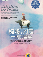 妈妈，才是一切的答案——母女关系里的沟通心理学