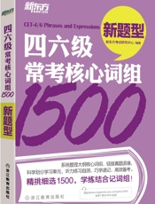 四六级常考核心词组1500