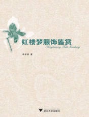 红楼梦服饰鉴赏