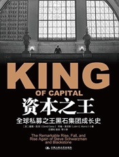 资本之王：全球私募之王黑石集团成长史 - 戴维·凯里