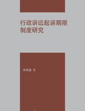 行政诉讼起诉期限制度研究