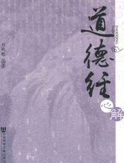 道德经心解