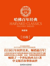 哈佛百年经典(第19卷)