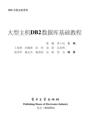 《大型主机DB2数据库基础教程》