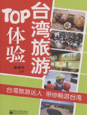 TOP体验台湾旅游
