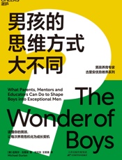 男孩的思维方式大不同