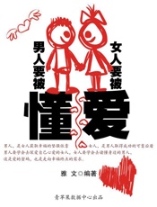 男人要被懂，女人要被爱 - 雅文编著