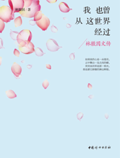 我也曾从这世界经过——林徽因文传