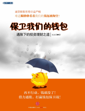 保卫我们的钱包：通胀下的投资理财之道