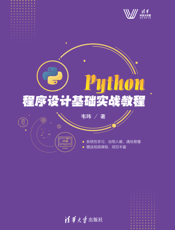 Python程序设计基础实战教程