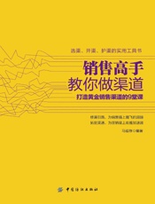 销售高手教你做渠道