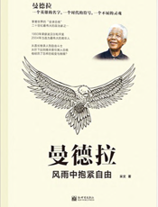 曼德拉_风雨中拥抱自由