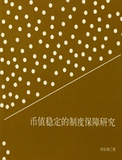 币值稳定的制度保障研究 - 何自强