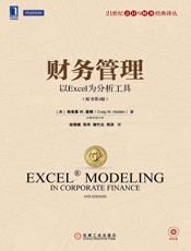 财务管理：以Excel为分析工具