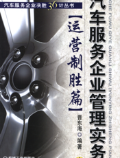 汽车服务企业管理实务（运营制胜篇）
