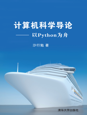 计算机科学导论——以Python为舟