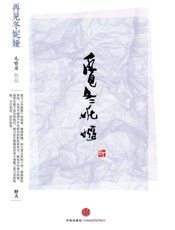 毛喻原-再见冬妮娅