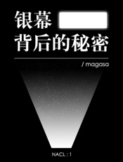 银幕背后的秘密：知乎magasa自选集