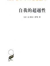 自我的超越性_一种现象学描述初探