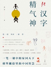 《汉字精气神》