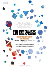 销售洗脑：把逛街者变成购买者的8条黄金法则 - [美]哈里·J.弗里德曼