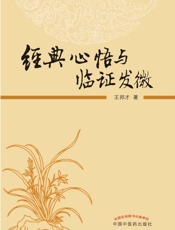 经典心悟与临证发微
