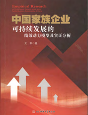 中国家族企业可持续发展的绩效动力模型及实证分析