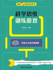 科学思维训练游戏