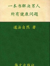 一本书,解决男人所有健康问题-道法自然