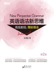 英语语法新思维高级教程：驾驭语法