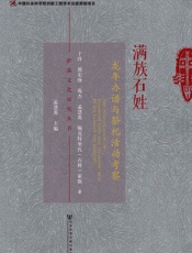 满族石姓龙年办谱与祭祀活动考察