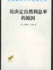 论决定自然利息率的原因