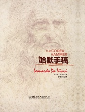 哈默手稿 - 列奥纳多•达•芬奇 (Leonardo da Vinci)