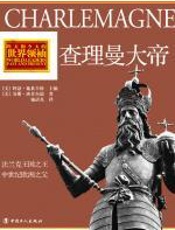 查理曼大帝 - 苏珊•班菲尔德