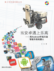 当安卓遇上乐高——用Android手机打造智能乐高机器人