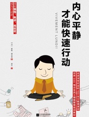 内心平静,才能快速行动