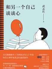 和另一个自己谈谈心【知名心理学家武志红为你拆解“孤独、自恋、成长、梦想”人生四大课题，集合从业二十多年来思，随时随地反复阅读。展现思维盲区，剖析行为背后深层心理动机，新的一年，和另一个自己谈谈心吧！】 - 武志红