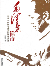 毛泽东读诗_记录和解读毛泽东的读诗批注