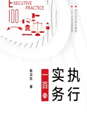 执行实务一百问 - 陈汉东